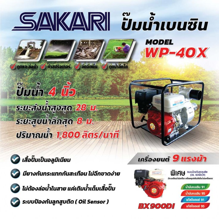 เครื่องสูบน้ำเบนซิน SAKARI WP-40X2